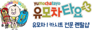 유모차타요